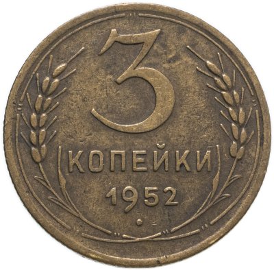 купить 3 копейки 1952