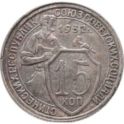 купить 15 копеек 1932