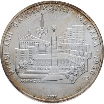 купить 5 рублей 1977 ЛМД "XXII летние Олимпийские игры 1980 в Москве: Минск"