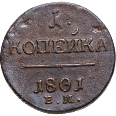купить 1 копейка 1801 ЕМ