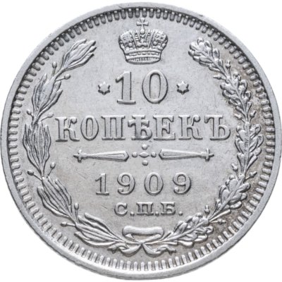 купить 10 копеек 1909 СПБ-ЭБ