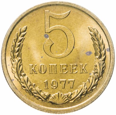 купить 5 копеек 1977