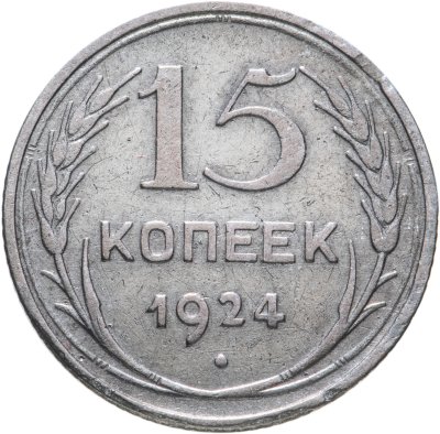 купить 15 копеек 1924