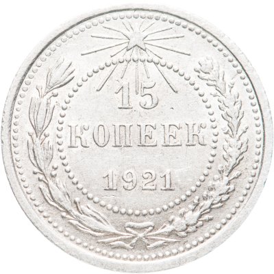 купить 15 копеек 1921