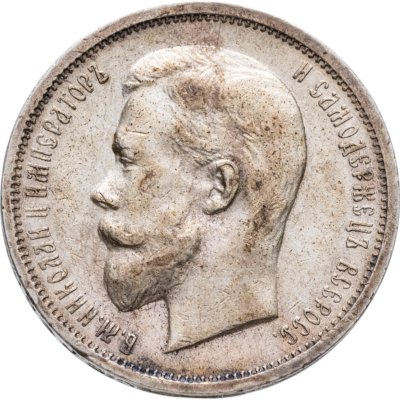 купить 50 копеек 1912 ЭБ