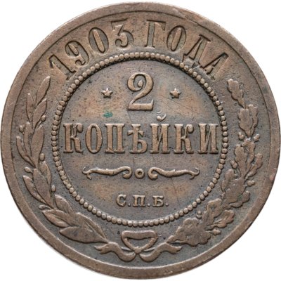купить 2 копейки 1903 СПБ