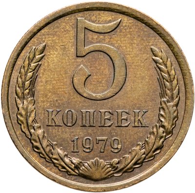 купить 5 копеек 1979