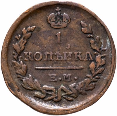 купить 1 копейка 1824 ЕМ-ПГ