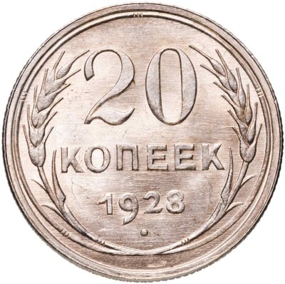 купить 20 копеек 1928