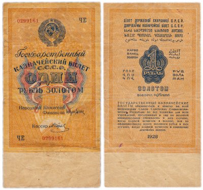 купить 1 рубль золотом 1928, кассир Отрезов, Тип 3 (буквенная серия без слова "Серия"), номер шириной 17,5 мм