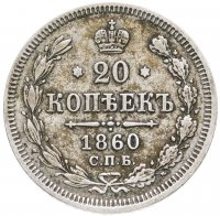 купить 20 копеек 1860 СПБ-ФБ аверс хвост орла широкий, реверс бант шире