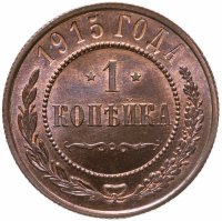 купить 1 копейка 1915