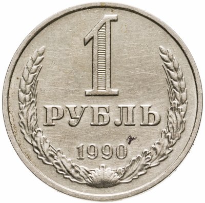 купить 1 рубль 1990
