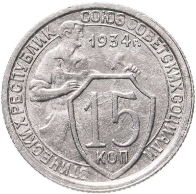 купить 15 копеек 1934