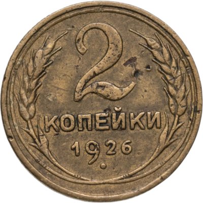 купить 2 копейки 1926