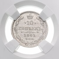 Купить 10 копеек 1861 СПБ без инициалов минцмейстера