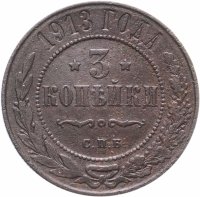 Купить 3 копейки 1913 СПБ