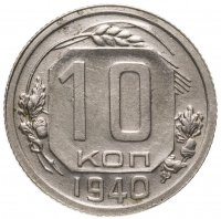 купить 10 копеек 1940