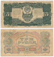 купить 3 рубля 1925 наркомфин Сокольников, кассир Отрезов