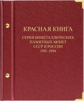 купить Альбом Albo Numismatico "Биметаллические памятные монеты серии Красная книга 1991-1994"