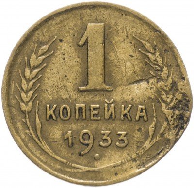 купить 1 копейка 1933