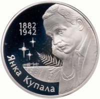 Купить Беларусь 1 рубль 2002 года "Янка Купала"