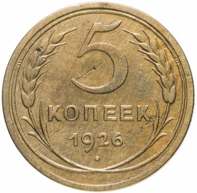 купить 5 копеек 1926
