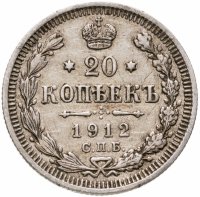 купить 20 копеек 1912 СПБ-ЭБ