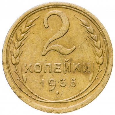 купить 2 копейки 1935 старый тип