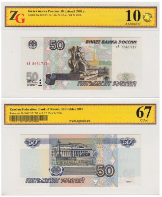 купить 50 рублей 1997 (модификация 2001) в слабе, слаб ZG GUnc 67