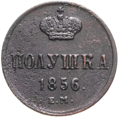 купить полушка 1856 ЕМ