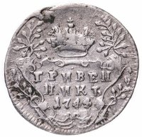 Купить Гривенник 1744