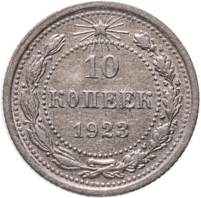 купить 10 копеек 1923