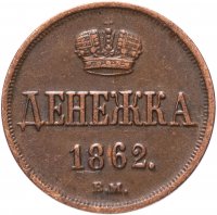 Купить Денежка 1862 ЕМ