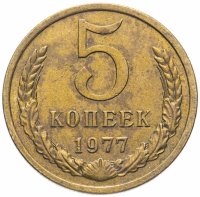 Купить 5 копеек 1977
