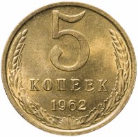 купить 5 копеек 1962