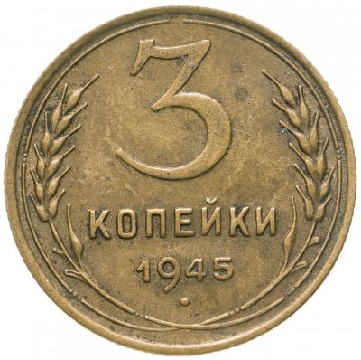 купить 3 копейки 1945