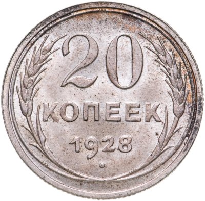 купить 20 копеек 1928