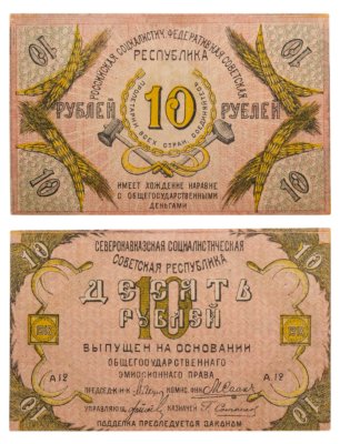 купить 10 рублей 1918 Северный Кавказ