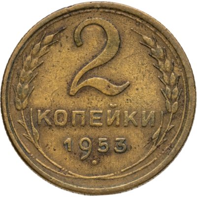 купить 2 копейки 1953
