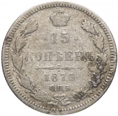 купить 15 копеек 1875 СПБ-HI