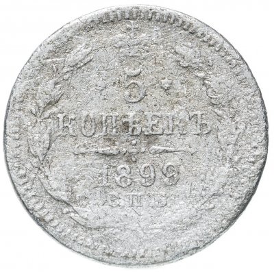 купить 5 копеек 1899 СПБ-АГ