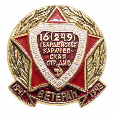 купить Значок СССР "Ветеран 16(249) Гвардейской Карачевской стрелковой дивизии".