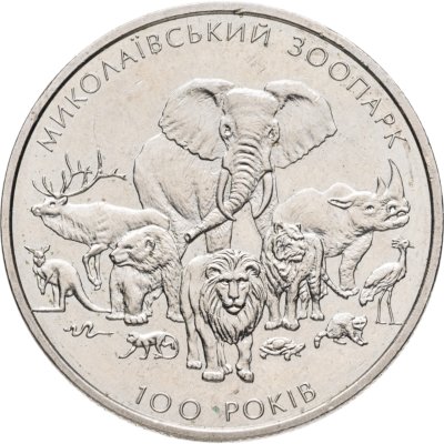 купить Украина 2 гривны 2001 "100 лет Николаевскому зоопарку"