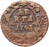 Купить денга 1743 года 15 перьев