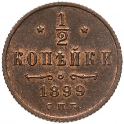 купить 1/2 копейки 1899 СПБ