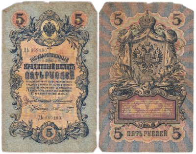 купить 5 рублей 1909 управляющий Коншин, кассир Шмидт
