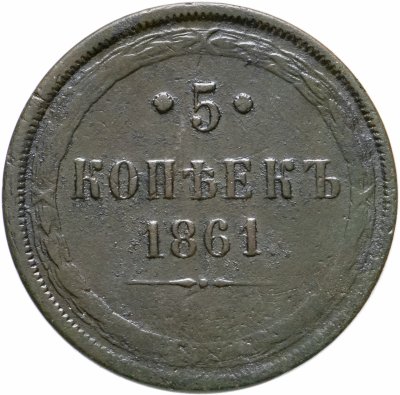 купить 5 копеек 1861 ЕМ