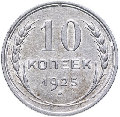 купить 10 копеек 1925