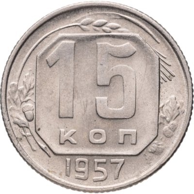 купить 15 копеек 1957